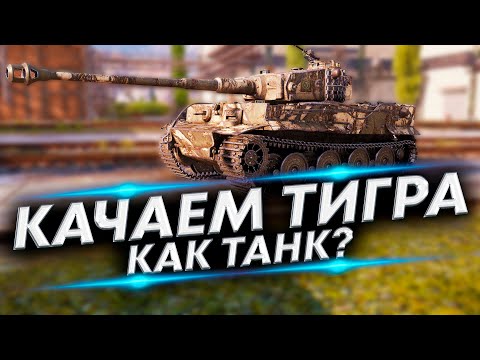 Видео: Tiger I - Смогу я на ТТ? Проверка танка в боях