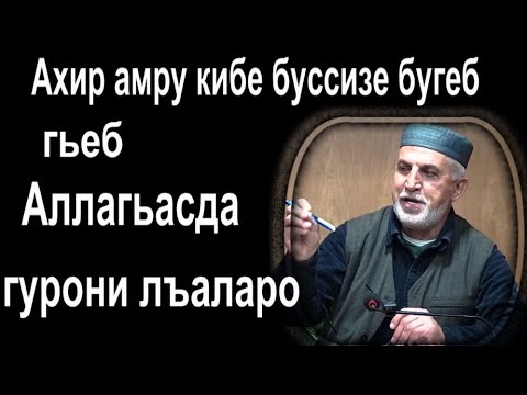 Видео: Жив вугеб даражаялда рекъон гьабизе ккола х1алт1и