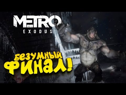 Видео: Metro Exodus - БЕЗУМНЫЙ ФИНАЛ ИГРЫ! - ЭПИЧНАЯ КОНЦОВКА! #10