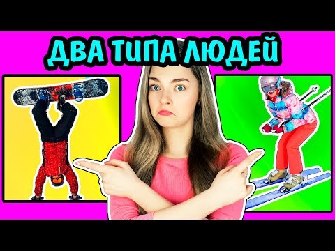 Видео: КТО Я ИЗ 2 ТИПОВ ЛЮДЕЙ? Два Типа Людей Кто я из них Ната Лайм Лайф