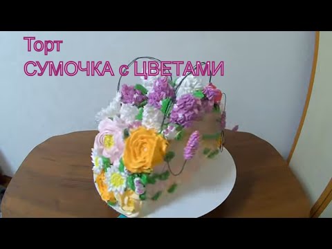 Видео: Торт СУМОЧКА с цветами/ ПИОНЫ СИРЕНЬ РОЗЫ из БЗК /Кремовый ТОРТ на ДЕНЬ РОЖДЕНИЕ /Olya konditer