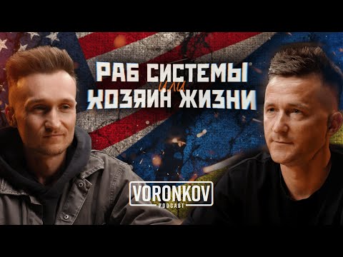 Видео: ПРАВДА О КОТОРОЙ МОЛЧАТ! Назар Мельничук - жизнь в США глазами эмигранта | Voronkov Podcast