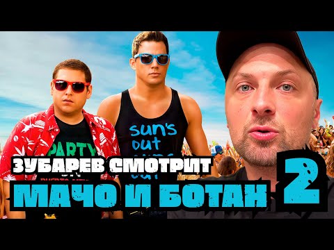 Видео: ЗУБАРЕВ СМОТРИТ «МАЧО И БОТАН 2» | ЛУЧШЕЕ С ПРОСМОТРА