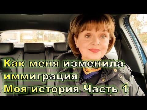 Видео: Как меня изменила иммиграция. Моя история