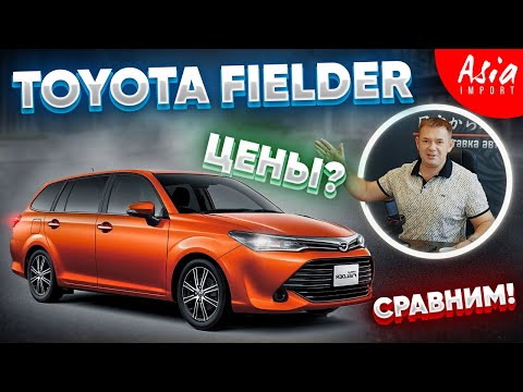 Видео: Сколько стоит Toyota Fielder ?