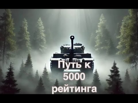 Видео: Wot Blitz путь к 5к рейтинга