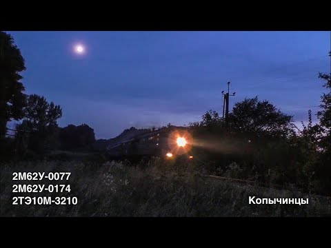 Видео: Одиночные "Машки" и ночной скорый под "Ганнибалом"