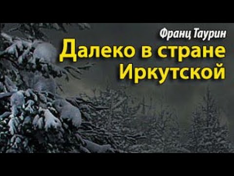 Видео: Франц Таурин. Далеко в стране Иркутской 1