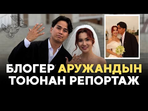 Видео: БЛОГЕР АРУЖАНДЫН ТОЮНАН РЕПОРТАЖ