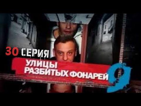 Видео: ЛОЖЬ ИЛИ ПРАВДА? Улицы разбитых фонарей | 9 СЕЗОН 30 СЕРИЯ
