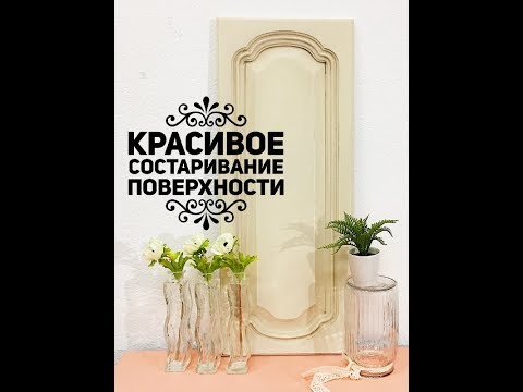 Видео: Перекраска кухни: как красиво состарить фасад