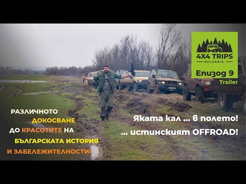 Видео: Офроуд преход от Пловдив до Ст. Мин.Бани / Едно от най-калните ни преживявания! Trailer