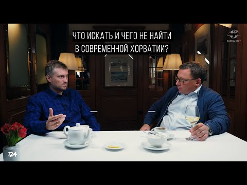Видео: Что искать и чего не найти в современной Хорватии?