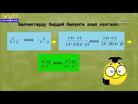 Видео: 8 -класс | Алгебра | Бөлчөктүн негизги касиети. Бөлчөктөрдү кыскартуу