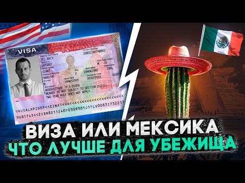Видео: УБЕЖИЩЕ ПО ВИЗЕ ИЛИ ЧЕРЕЗ МЕКСИКУ: ЧТО ВЫБРАТЬ В 2024 ГОДУ?