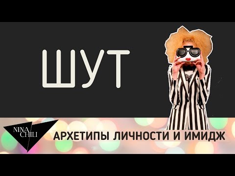 Видео: Архетип шут. Имидж и стиль, психология, архетипы личности по Юнгу. Nina Chili.