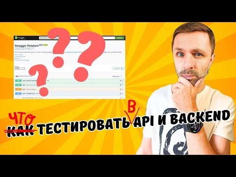 Видео: API и backend - что в них можно потестировать?