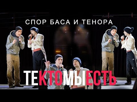 Видео: Те кто мы есть – Спор баса и тенора / ТКМЕ 3
