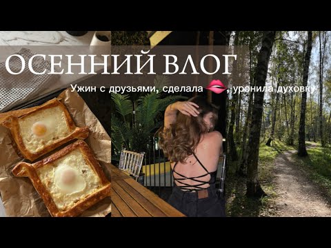 Видео: ОСЕННИЙ ВЛОГ | Сделала губы, ужин с друзьями