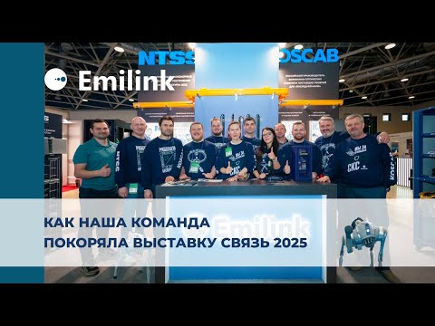 Видео: ГК Emilink на выставке "Связь" 2025