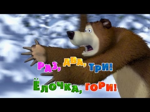 Видео: Маша и Медведь - Раз, два, три! Ёлочка гори!🎄🎅 (Серия 3)