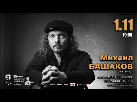 Видео: 1 НОЯБРЯ 2023 ГОДА — КОНЦЕРТ МИХАИЛА БАШАКОВА