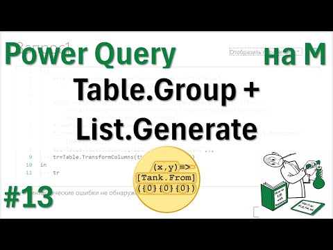 Видео: 13 - На М - Table.Group + List.Generate = сложная пользовательская агрегация