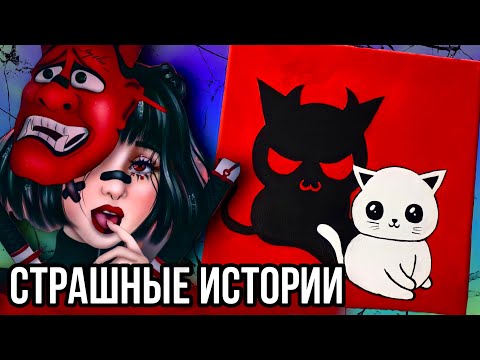 Видео: Истории + арт | НОВЫЙ СБОРНИК | Страшные истории от Даши Рокс