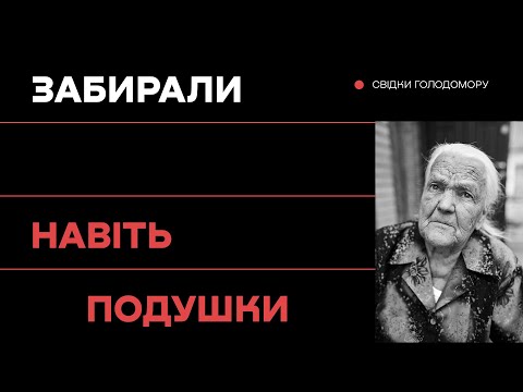 Видео: Забирали навіть подушки • Ukraïner • Музей Голодомору