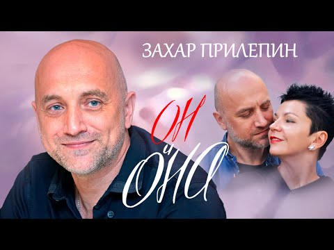 Видео: Захар Прилепин. Он и Она @centralnoetelevidenie