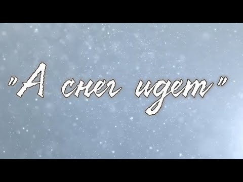 Видео: "А снег идет" - Эльмира Теркулова