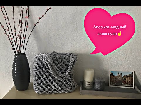 Видео: Авоська спицами! Легко!