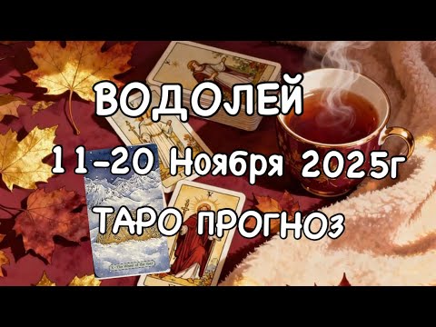 Видео: ВОДОЛЕЙ ♒️ ТАРО-ПРОГНОЗ 11-20 НОЯБРЯ 2025г 