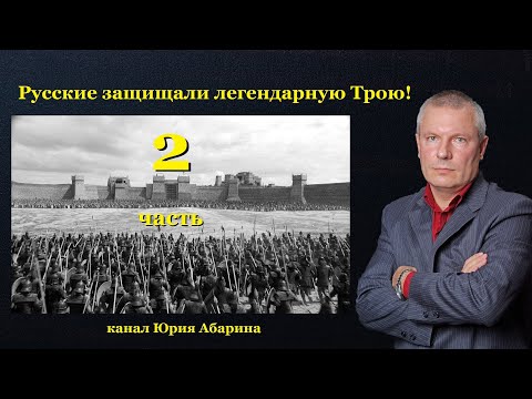 Видео: Русские защищали легендарную Трою!   (часть 2)