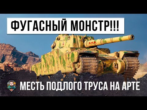 Видео: НЕВЕРОЯТНЫЙ БОЙ ГЛАВНОГО ФУГАСНОГО МОНСТРА WORLD OF TANKS И МЕСТЬ ПОДЛОГО ТРУСА НА АРТЕ...