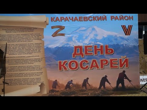 Видео: ДЕНЬ КОСАРЕЙ