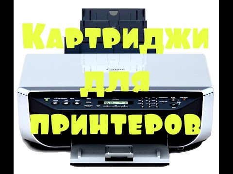 Видео: Картриджи для принтеров  Canon Pixma MP140 MP150 MP160 MP180 MP190 MP210 MP220 MP450 MP470