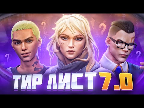 Видео: ЛУЧШИЕ АГЕНТЫ 7 ЭПИЗОДА В VALORANT - ВАЛОРАНТ ТИР ЛИСТ 7.0! ВАЛОРАНТ ЛУЧШИЕ СОЛО АГЕНТЫ!