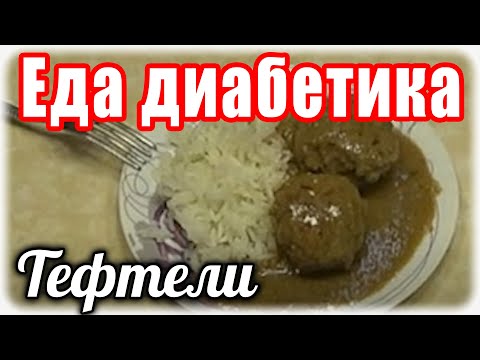 Видео: ТЕФТЕЛИ в очень вкусном СОУСЕ....Очень давно не ела эту вкуснятину.
