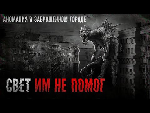 Видео: СВЕТ ИМ НЕ ПОМОГ. Загадочный бункер в заброшенной высотке. Истории на ночь