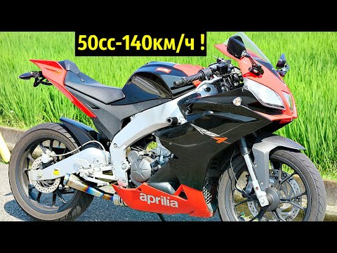 Видео: 😈 Aprilia RS 50 - Самый Маленький и Злой СпортБайк 😎!