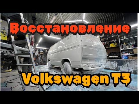 Видео: Восстановление Volkswagen T3 ФИНАЛ