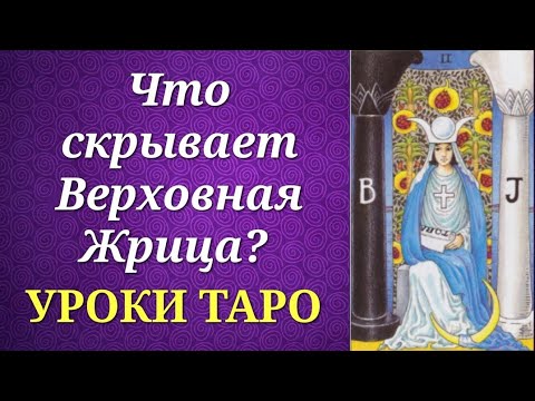 Видео: Верховная Жрица. Значения на практике. Уроки таро.