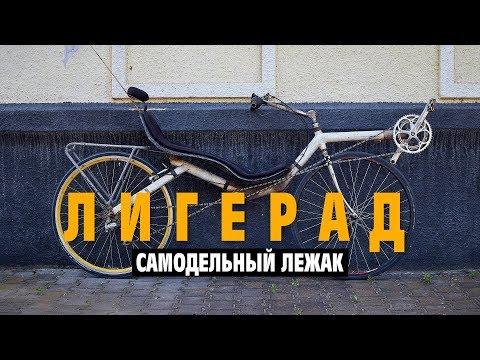 Видео: Обзор самодельного лигерада. Лежачий велосипед