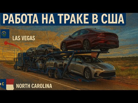 Видео: Full Load Hyundai Genesis в Лас-Вегасе ☀️ Погрузка на аукционе Manheim / Работа на автовозе в США