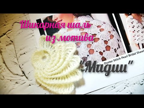Видео: Шаль крючком. Мотив "Мидии" крючком для шали.#шалькрючком#шальизмотивов#