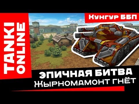 Видео: Танки Онлайн: Жырномамонт гнёт Кунгур ББП / Эпичная битва - Мамонт + Твинс + Инферно