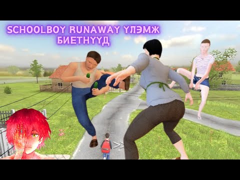 Видео: Schoolboy runaway - Гэхдээ Аварга Ээж Аав Вика Игорь нохой