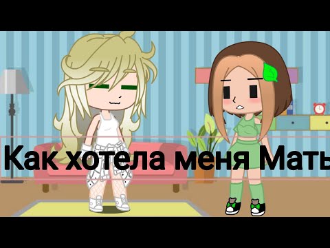 Видео: Клип "Как хотела меня Мать" гача клуб//