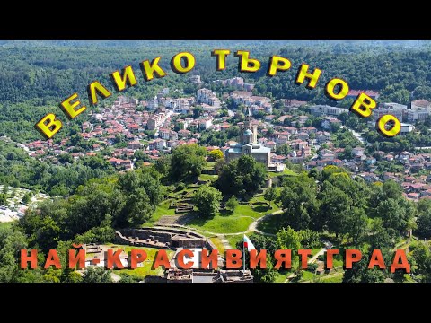 Видео: Велико Търново - от "птичи поглед"./ Veliko Tarnovo - from a bird's eye view.